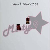 ราคา กล้องหน้าโทรศัพท์ [Front Camera] Vivo V20,V20 Pro,V20 SE (16524732607)