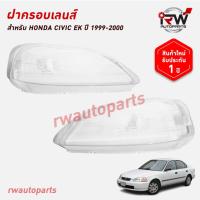 ราคา ฝาครอบเลนส์ไฟหน้า/พลาสติกครอบเลนส์ไฟหน้า HONDA CIVIC EK ปี 1999-2000 (ราคาต่อคู่) (28673101774)