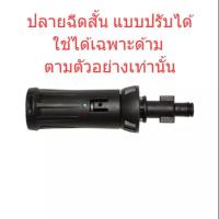 ราคา หัวฉีดสั้น ปลายฉีด แบบปรับได้ เครื่องฉีดน้ำแรงดันสูง ANGARA,NILE,CARIBBEAN II, BUCKET18, FA1004, : Zinsano, Warrior101 (2908003721)