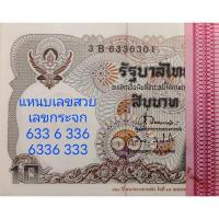 ราคา ⚜️ เลขสวย + เลขกระจก ⚜️ แหuบแUงค์ 10 รุ่นพิเศษ 120ปี กระทรวงการคลัง มีเลขสวย 633 6 336 / 633 6333 เลขเรียง 100ใบ UNC (11177540412)