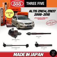 ราคา 555 แท้ญี่ปุ่น ลูกหมากช่วงล่าง ALTIS ZRE14, ZRE17 2008- 2018 ลูกหมากปีกนกล่าง ลูกหมากคันชัก ลูกหมากแร็ค กันโคลงหน้า (27163479669)