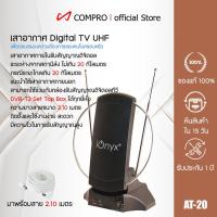ราคา COMPRO รุ่น AT-20 เสาอากาศภายในสำหรับ ดิจิตอลทีวี แบบสำเร็จรูป มีไฟเลี้ยง ช่วยให้รับสัญญาณได้ดีขึ้น (2887614895)