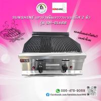 ราคา (sunshine) เตาย่างพรีเมี่ยม​หินลาวา​ระบบแก๊ส​2หัว​ Sh-GL688 (28426054314)