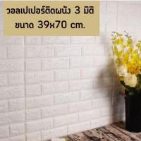 ราคา วอลเปเปอร์ติดผนัง 3 มิติ ขนาด 39x70 cm. ลายกำแพงอิฐ สีขาว มีกาวในตัว สติ๊กเกอร์ติดผนัง3D ตกแต่งห้อง #WP004 (20706589107)