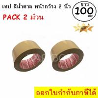 ราคา EasyBox เทปกาว เทปน้ำตาล สก๊อตเทป สีน้ำตาล หน้ากว้าง 2 นิ้ว x 100 หลา (2 ม้วน) (23649348282)
