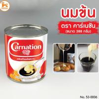 ราคา นมข้นหวาน คาร์เนชั่น กระป๋อง 388 ก. (6537375056)