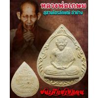 ราคา พระผงรูปเหมือน หลวงพ่อเกษม เขมโก รุ่นชนะศึกชายแดน ปี2528 พร้อมกล่องเดิม #รับประกันพระแท้ (19942517789)