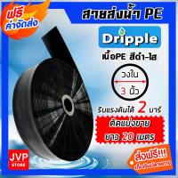 ราคา Dripple สายส่งน้ำ PE (สีดำ-ใส) ขนาด 3 นิ้ว ตัดแบ่งขาย ยาว 20-100 เมตร สายส่งน้ำ สายPE สายพลาสติกส่งน้ำ (26824112806)