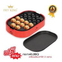 ราคา FRY KING เครื่องทำทาโกะยากิ 20 หลุม รุ่น FR-C14 พร้อม กระทะผัด BBQ ถอดเปลี่ยนได้ เตาทาโกะยากิ ทาโกยากิ (3556822224)