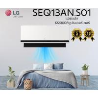 ราคา แอร์ผนัง LG SEQ13AN.S01 12200 บีทียู อินเวอร์เตอร์ (41964490924)