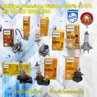 ราคา หลอดไฟหน้า รถยนต์ Philips Premium Vision +30% ขั้ว H1 H3 H4 H7 HB3 HB4 H11 (17795043144)