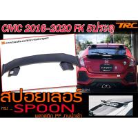ราคา CIVIC 2016-2020 FK 5ประตู สปอยเลอร์ ทรง SPOON พลาสติก PP งานนำเข้า (5553084516)