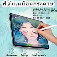 ราคา จัดส่งทั่วไทยฟิล์มกระดาษ สำหรับ ไอแพด mini 6 5 4 Air4 5 Gen7 8 9 10 iPad Pro 10.5 11 12.9 ฟิล์มไอแพด ฟิล์มด้าน (18588682232)