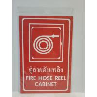 ราคา พร้อมส่ง !! ป้ายพลาสวูด ตู้สายดับเพลิง แพนโก SA1227 " ตู้สายดับเพลิง / FIRE HOSE REEL CABINET " (12286467306)