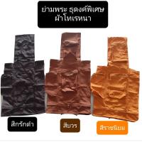 ราคา ย่ามธุดงค์ ย่ามธุดงค์พิเศษ ย่ามธุดงค์ผ้าโทเรหนา ย่ามพระ ย่ามธุดงค์พระ (9112276291)