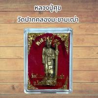ราคา หลวงปู่ศุข วัดปากคลองมะขามเฒ่า อ.วัดสิงห์ จ.ชัยนาท (26242296408)