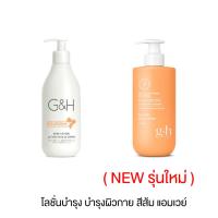 ราคา NEWโลชั่น บำรุงผิวกาย จีแอนด์เอช เนอริช 400 มล. G&H body lotion nourish โลชั่นแอมเวย์ (13748653991)