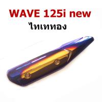 ราคา กันร้อน ข้างท่อ รุ่น WAVE 125i new สีไทเททอง-สีไทเทเงิน (4823601110)