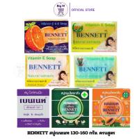 ราคา เบนเนต สบู่ วิตามิน อี เพิ่ม วิตามินซี BENNETT Vitamin C&E Soap 130-160 กรัม. 1ก้อน (26150257817)