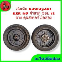 ราคา *ชุดล้อเดิม kawasaki ksr ขอบ12 ตัวแรก พร้อมยาง มือสอง" (20264663070)