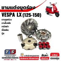 ราคา ชุดชามขูดร่อง ชามปรับองศา VESPA LX125, LX150 ชามขับหน้า ชุดชามข้างมอเตอร์ไซค์ ชามแต่งขูดร่อง เวสป้า (42706195225)
