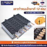 ราคา เตาทำไทยากิ (รูปปลา) ทำขนมได้ครั้งละ12ตัว มี2หน้าเตา (ระบบเเก๊ส) เครื่องทำขนมไทยากิรูปปลา (16993869719)