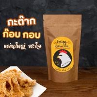 ราคา หนังไก่ทอดกรอบไร้มัน (Crispy Chicken Skin) ตรากะต๊าก ก๊อบ กอบ (ปริมาณ 80 กรัม) (25315933332)