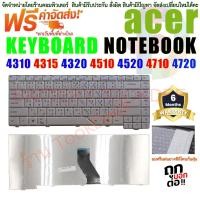 ราคา KEYBOARD ACER คีย์บอร์ด สีขาว เอเซอร์ Aspire 4310 4315 4320 4510 4520 4710 4720 ไทย-อังกฤษ (22871835715)