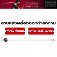 ราคา สายสลิงเครื่องออกกำลังกาย PVC 6mm. ยาว 2.5เมตรอะไหล่สายสลิง สำหรับโฮมยิม (41258226402)