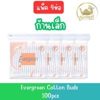 ราคา (แพ็ค 4ห่อ ก้านเล็ก) Evergreen Cotton Buds 100pcs เอเวอร์กรีน สำลีก้าน 100ก้าน (20093158748)
