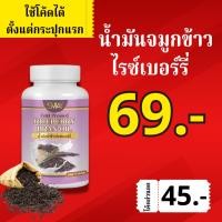 ราคา น้ำมันรำข้าว ไรซ์เบอร์รี่สกัดเย็น rice bran oil (25083688869)