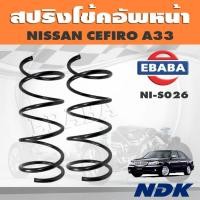ราคา สปริงโช๊คอัพหน้า NISSAN CEFIRO A33 รหัส NI-S026 ยี่ห้อ KYS (40006828781)