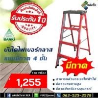ราคา บันไดไฟเบอร์กลาส บันไดช่างไฟ 4 ขั้น 6 ขั้น แบบมีถาด SANKI(ซันกิ) รุ่น LD-FBA สีแดง ทำจากไฟเบอร์กลาส (9468752947)