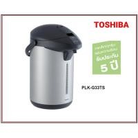 ราคา กระติกน้ำร้อน 3.3 ลิตร Toshiba PLK-G33TS PLK-G33T สีบรอนซ์เงิน ด้านในกระติกเคลือบ Healthy Flon ทำความสะอาดง่าย (8657664570)