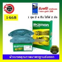 ราคา ผ้าเบรคAKAMON(หน้า)อีซุซุ D-MAX(2WD)ตัวเตี้ย/(4WD),ไฮเลนเดอร์(ตัวสูง)ปี 02-07/โคโลลาโด้(ไฟ2ชั้น)2&4 WDปี 03-10/1468 (9614364055)
