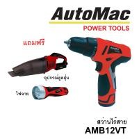 ราคา AUTOMAC สว่านไร้สาย AMB12VT แถม อุปกรณ์ดูดฝุ่น 12VC และไฟฉาย FL12V (603416049)