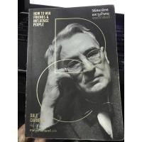 ราคา วิธีชนะมิตรและจูงใจคน, เดล คาร์เนกี HOW TO WIN FRIENDS & INFLUENCE PEOPLE, DALE CARNEGIE อาษา ขอจิตต์เมตต์ แปล (12474653438)