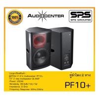 ราคา LOUDSPEAKER ตู้ลำโพง2ทาง รุ่น PF10+ยี่ห้อ Audiocenter สินค้าพร้อมส่ง ส่งไววววว (22412115772)