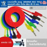 ราคา บานาน่าแจ็ค ปลั๊กกล้วย banana jack 4mm มีหัวสองฝั่ง สายยาว 1 เมตร (43112055551)
