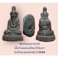 ราคา พ่อท่านสมภารฤาษี เนื้อว่านผสมแร่โลหะถ้ำในเตา วัดถ้ำพระพุทธโกษีย์ ปี 2545 (18262922936)