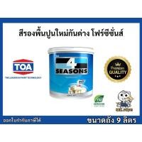 ราคา สีรองพื้นปูนใหม่ รองพื้นปูนใหม่กันด่าง ทีโอเอ โฟร์ซีซั่นส์ ขนาด 9 ลิตร TOA 4 SEASONS (29615870220)