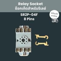 ราคา ซ็อกเก็ตสำหรับรีเลย์ SR2P-04F 8 Pins Relay Socket (41208229700)