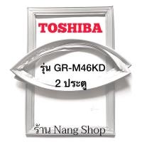 ราคา ขอบยางตู้เย็น TOShiba รุ่น GR-M46KD (2 ประตู) (17820175301)