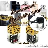 ราคา น้ำหอมรถยนต์ ฝาทอง กลิ่นเดียวกับช็อป น้ำหอมแท้ฝรั่งเศส ใช้ได้เป็นเดือน น้ำหอมปรับอากาศ น้ำหอมในรถ (18841027000)