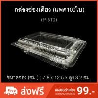 ราคา กล่องช่องเดียว บรรจุภัณฑ์พลาสติก กล่องเบเกอรี่ กล่องกล้วยตาก รหัสP-510 (แพค100ใบ) (7937187876)