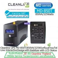 ราคา UPS CLEANLINE MD-850T(850VA/325Watts) ประกันศูนย์ CLEANLINE 2 ปี *OnSite Service*รับแจ้งจาก cleanline ว่ายกเลิกการนำเข้า (1804404821)