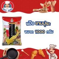 ราคา Unclebarns แป้ง เทมปุระ ขนาด 1000 กรัม อังเคิลบาร์นส์ กรอบ อร่อย แป้งทอด แป้งญี่ปุ่น (9166790502)