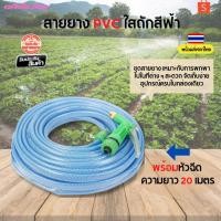 ราคา ชุดสายยาง PVC สีฟ้าพร้อมหัวฉีด สีฟ้า 20 M. สีฟ้า ชุดสายยางรดน้ำต้นไม้ PVC ใสถัก 1/2นิ้ว พร้อมหัวฉีด สีฟ้า พร้อมส่ง (12353535888)