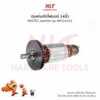 ราคา ทุ่นแท่นตัดไฟเบอร์14นิ้ว MAKTEC(แมคเทค) รุ่น #MT243/51 แกน13มิล7ฟัน (7116459637)