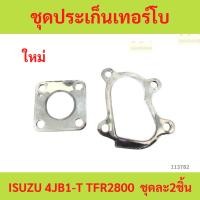 ราคา ชุดประเก็นเทอร์โบ ISUZU 4JB1-T TFR2800l ชุดละ2ชิ้น ชุดประเก็นเทอร์โบ ISUZU 4JB1-T TFR2800l ชุดละ2ชิ้น (28320206899)